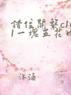 错位关系c1v1一块五花肉