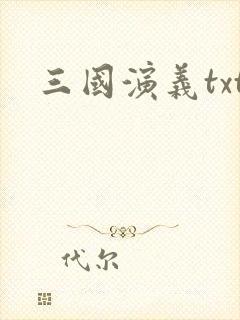 三国演义txt
