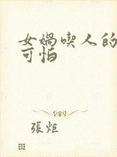 女娲吃人的照片可怕