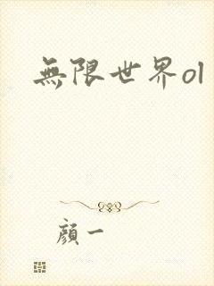 无限世界ol