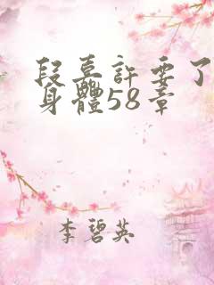 段嘉许要了桑稚身体58章