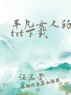 平凡女人的春天txt下载