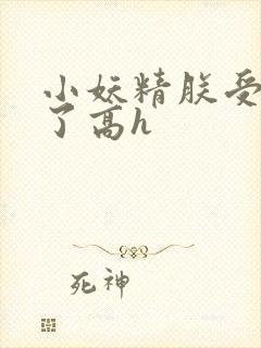 小妖精朕受不了了高h