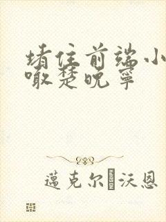 堵住前端小孔哭喊楚晚宁