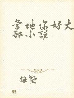 爹地你好大第二部小说
