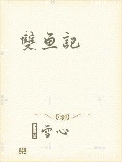 双鱼记