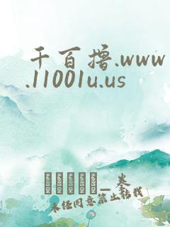 千百撸.www.11001u.us