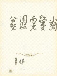 公园南路小说完整版免费阅读