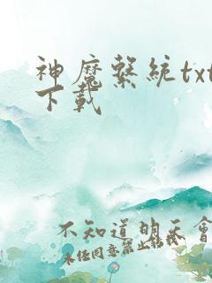 神魔系统txt下载