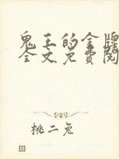 鬼王的金牌宠妃全文免费阅读