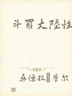 斗罗大陆性辱