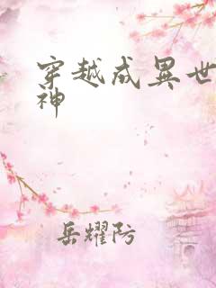 穿越成异世界女神