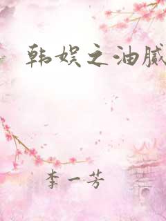 韩娱之油腻夫妇