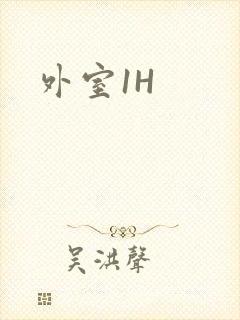 外室1H