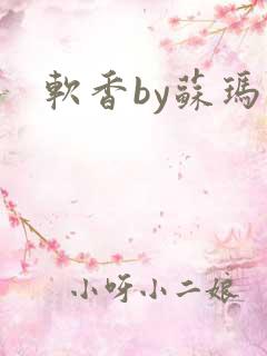 软香by苏玛丽