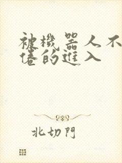 被机器人不知疲倦的进入