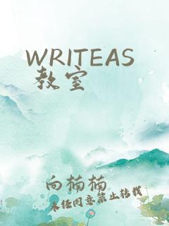 WRITEAS 教室