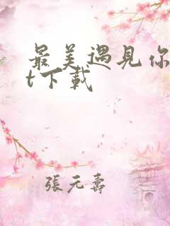 最美遇见你txt下载