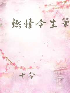 燃情今生笔趣阁