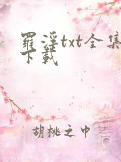 罗浮txt全集下载