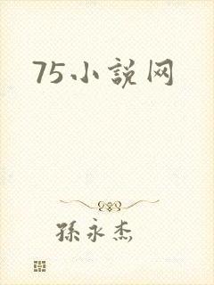 75小说网