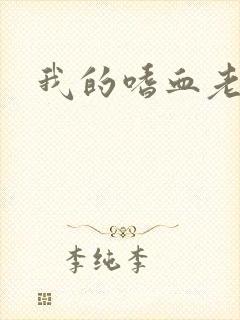 我的嗜血老公