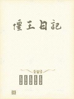 僵王日记