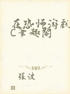 在恐怖游戏里挨C笔趣阁