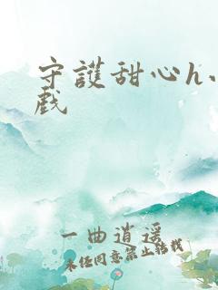 守护甜心h小游戏