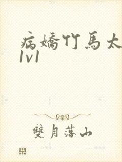 病娇竹马太难哄1v1