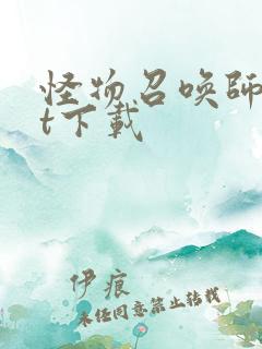 怪物召唤师txt下载
