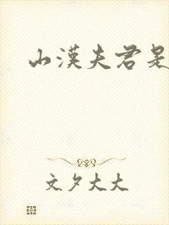 山汉夫君是王爷