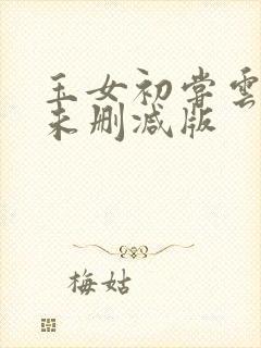 玉女初尝云雨情未删减版