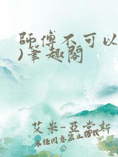 师傅不可以(限)笔趣阁