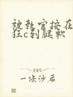 被教官按在寝室狂c到腿软