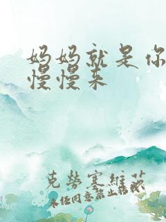 妈妈就是你的人慢慢来