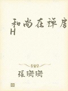 和尚在禅房含乳H