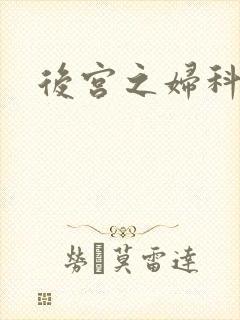 后宫之妇科男医