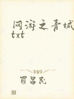 网游之青城剑仙txt