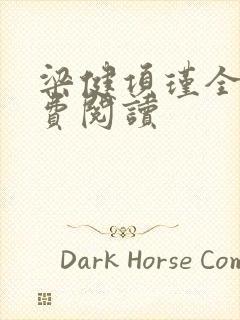 梁健项瑾全文免费阅读