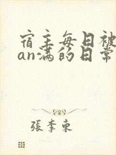 宿主每日被guan满的日常