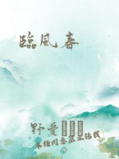 临风春