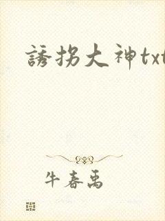 诱拐大神txt
