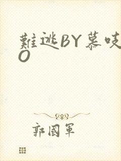 难逃BY慕吱PO