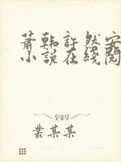 萧韩许然安雪柔小说在线阅读