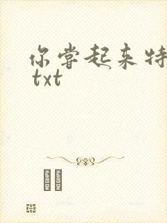 你尝起来特别甜 txt