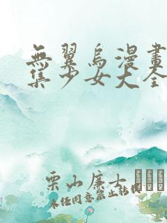 无翼乌漫画全彩集少女大全