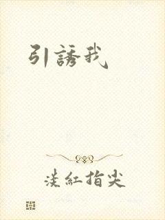 引诱我