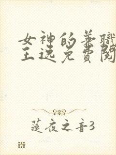 女神的兼职司机王逸免费阅读