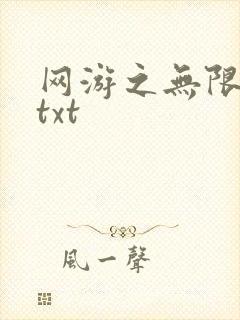 网游之无限秒杀txt